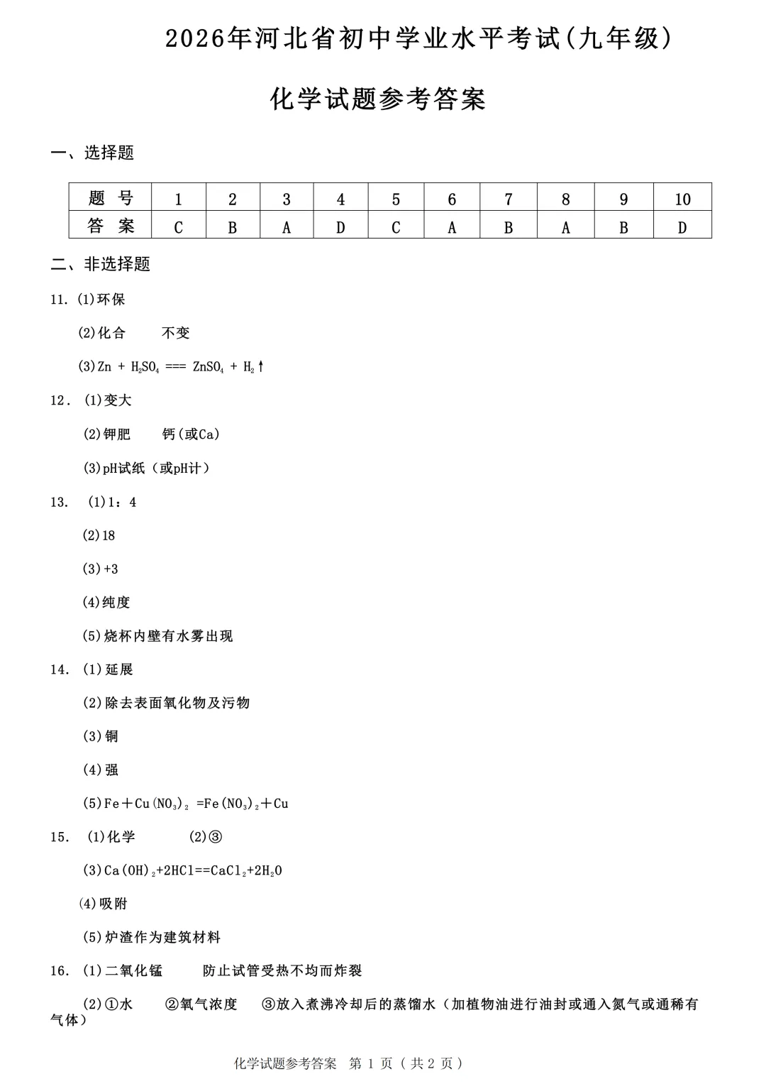 中考真题原卷:河北省2026年中考语文、数学、化学、历史、生物试题(无答案)-第28张图片-四季读书网