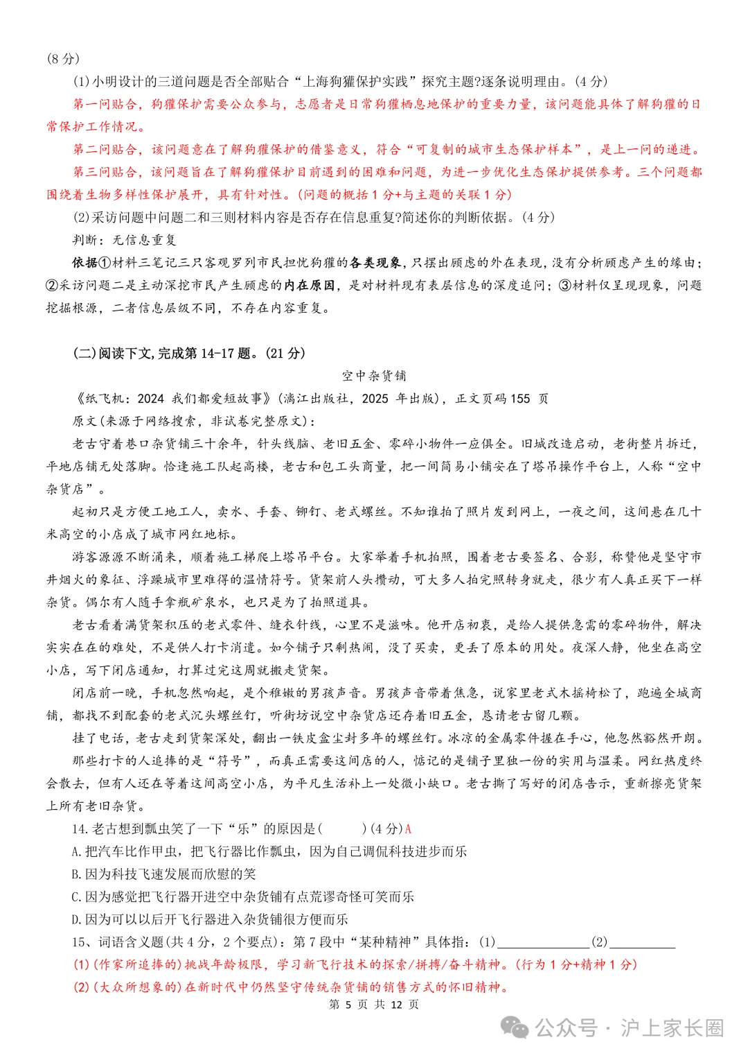 中考真题:上海市2026年中考语文、数学、物理、化学、道德与法治试题(部分有答案)-第7张图片-四季读书网
