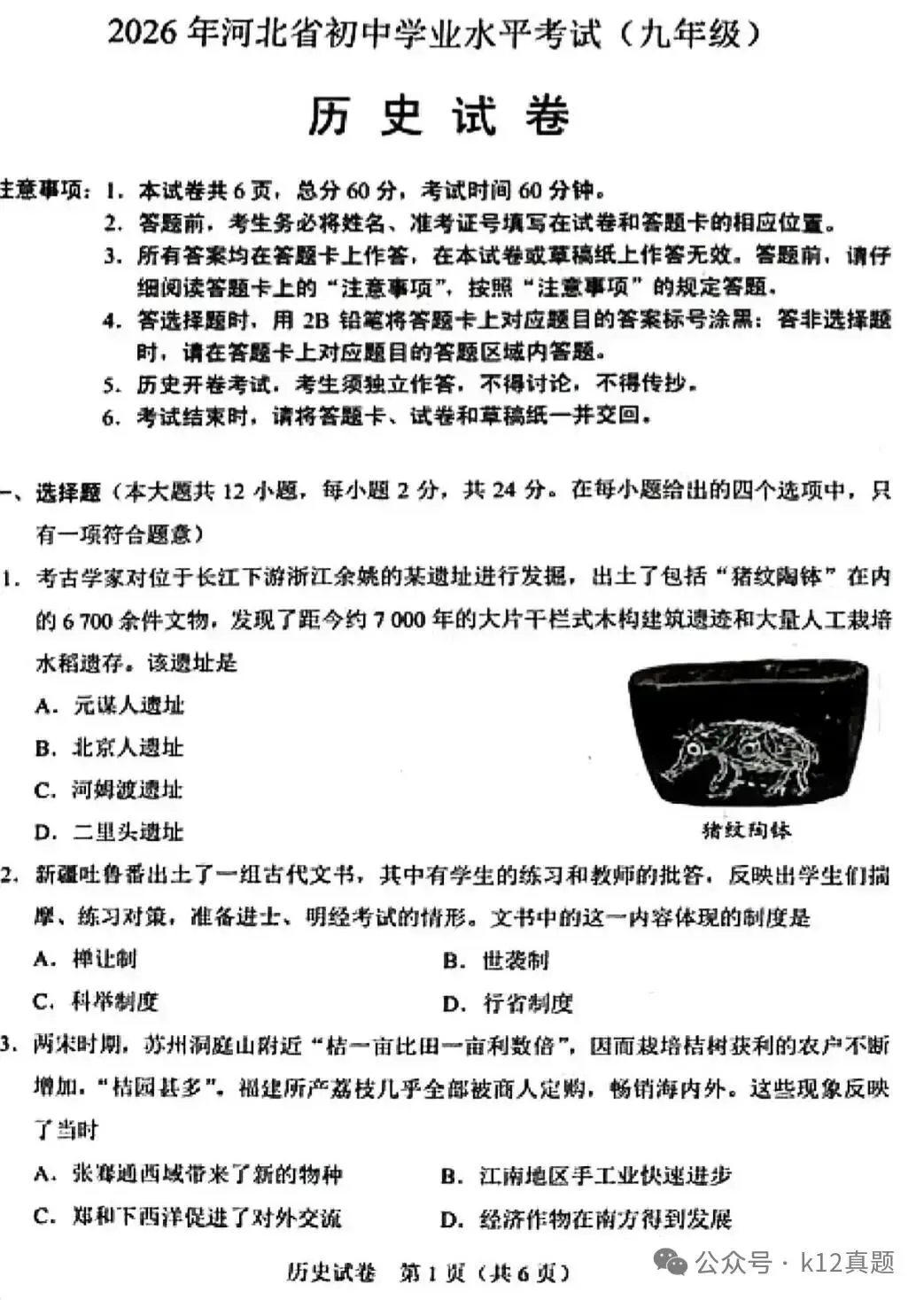 中考真题原卷:河北省2026年中考语文、数学、化学、历史、生物试题(无答案)-第30张图片-四季读书网