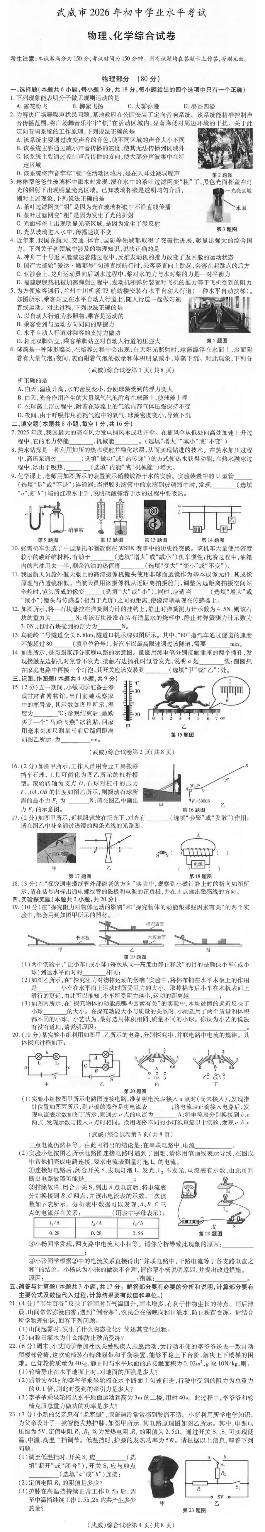 2026全国各省市中考物理真题(二)武威市-第11张图片-四季读书网