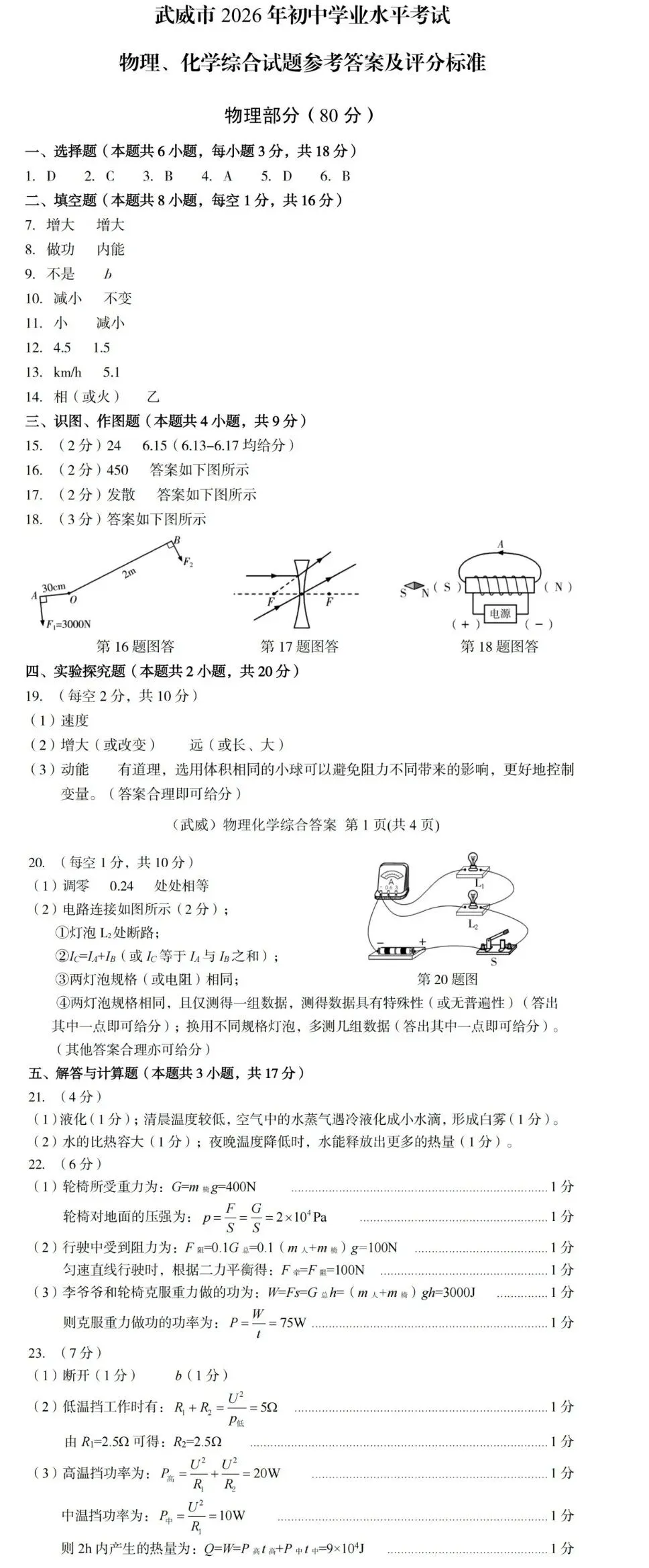 2026全国各省市中考物理真题(二)武威市-第15张图片-四季读书网