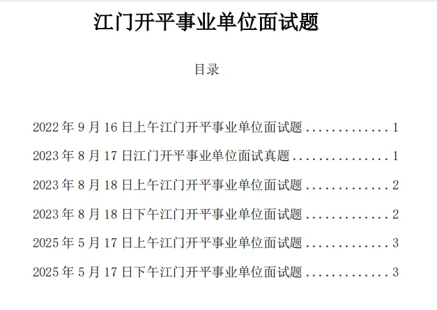 【开平事编】近4年面试真题免费领!本地面试班7月4日开课!-第6张图片-四季读书网