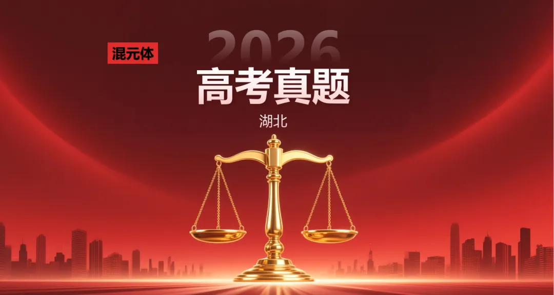 【高考真题】2026湖北高考生物真题与答案-第1张图片-四季读书网