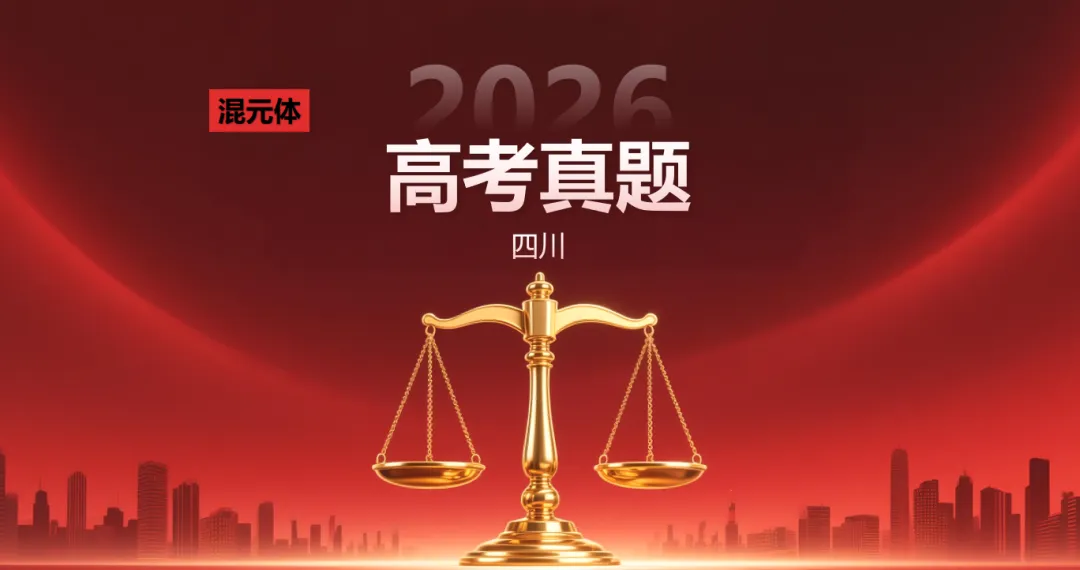 【高考真题】2026四川高考生物真题与答案-第1张图片-四季读书网