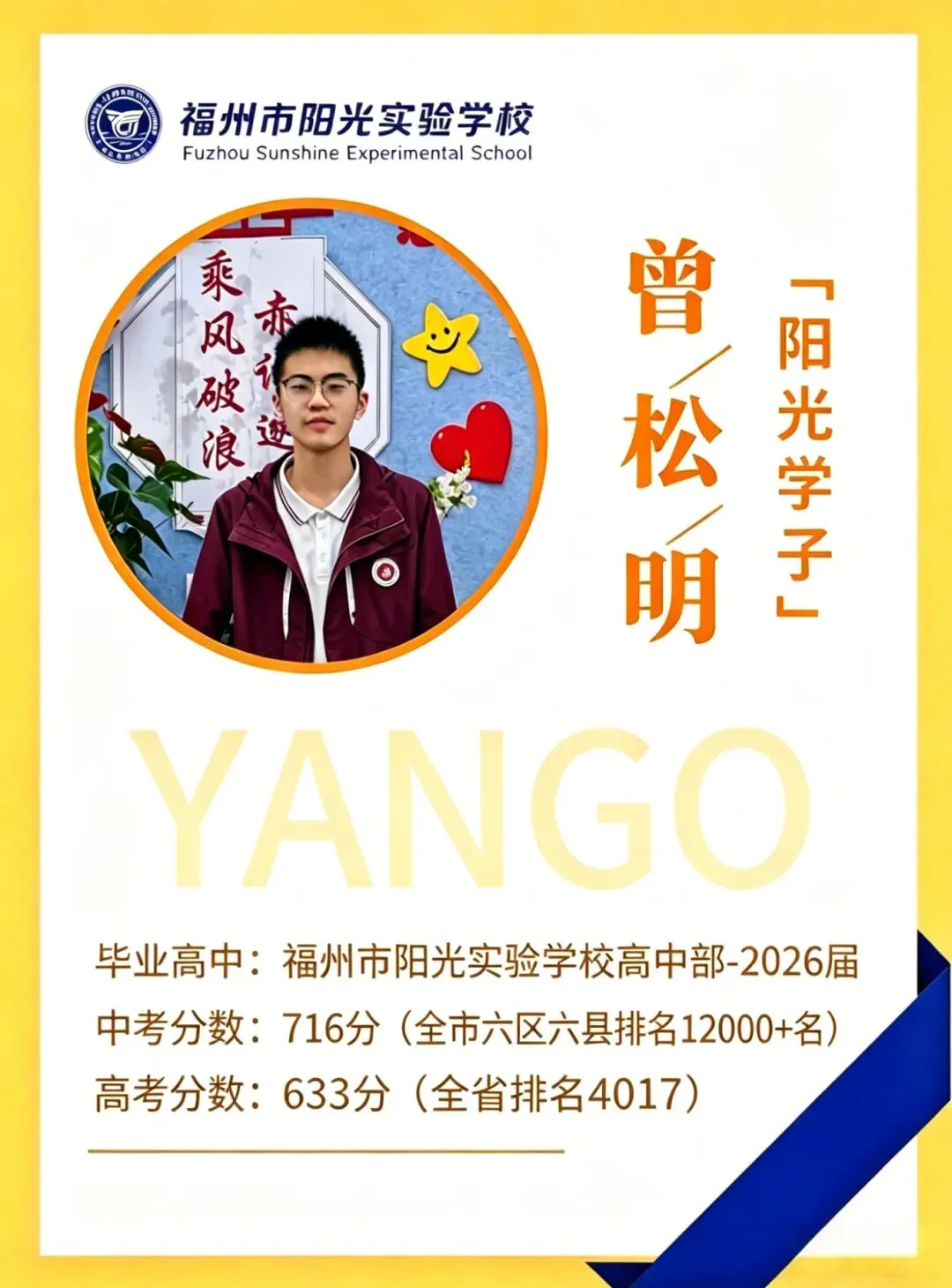 阳光优秀学子 曾松明 | 逆袭之路,从中考“小透明”到全省前列!-第1张图片-四季读书网