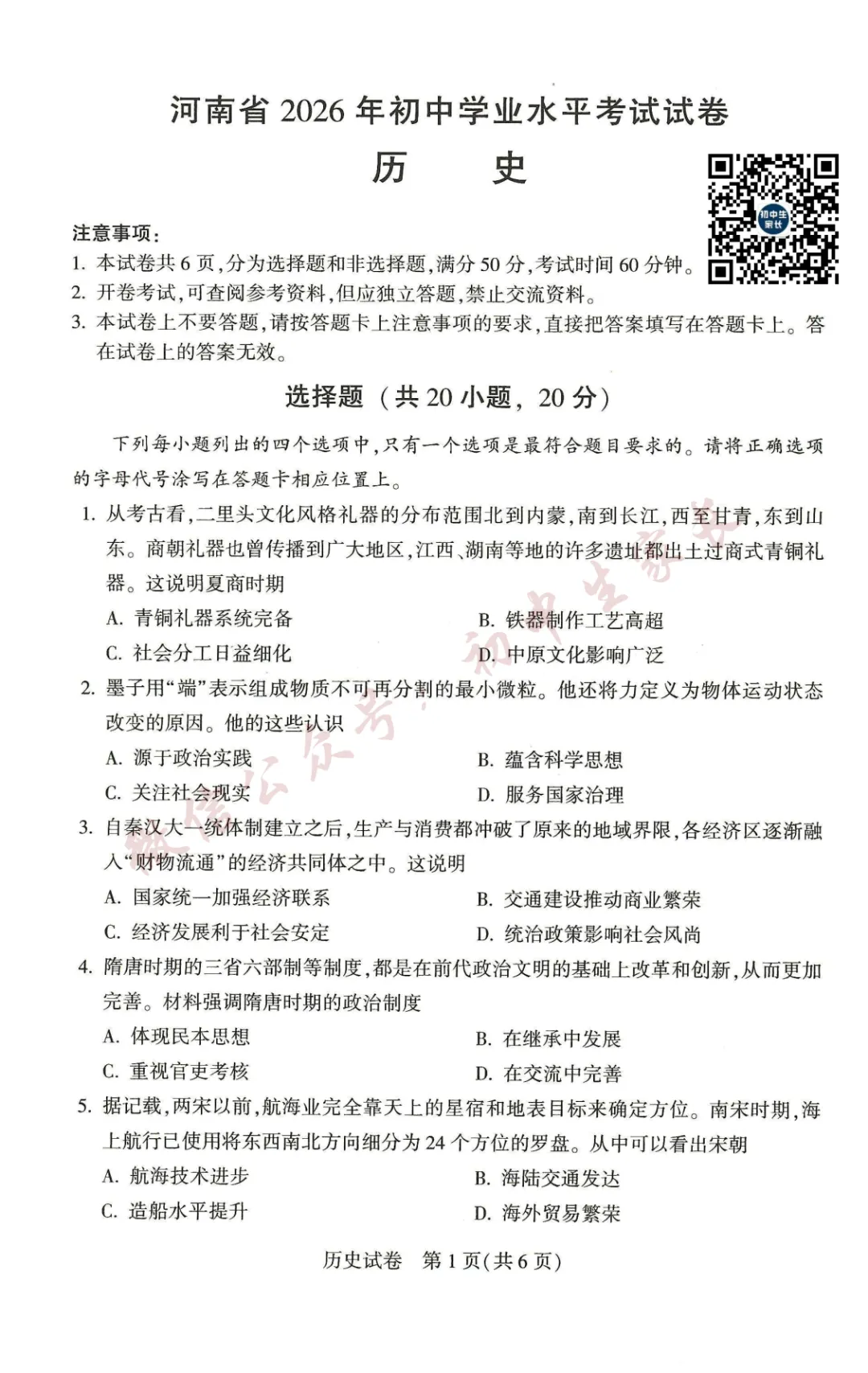 2026年中考历史真题试卷新鲜出炉(含答案),可打印!-第2张图片-四季读书网
