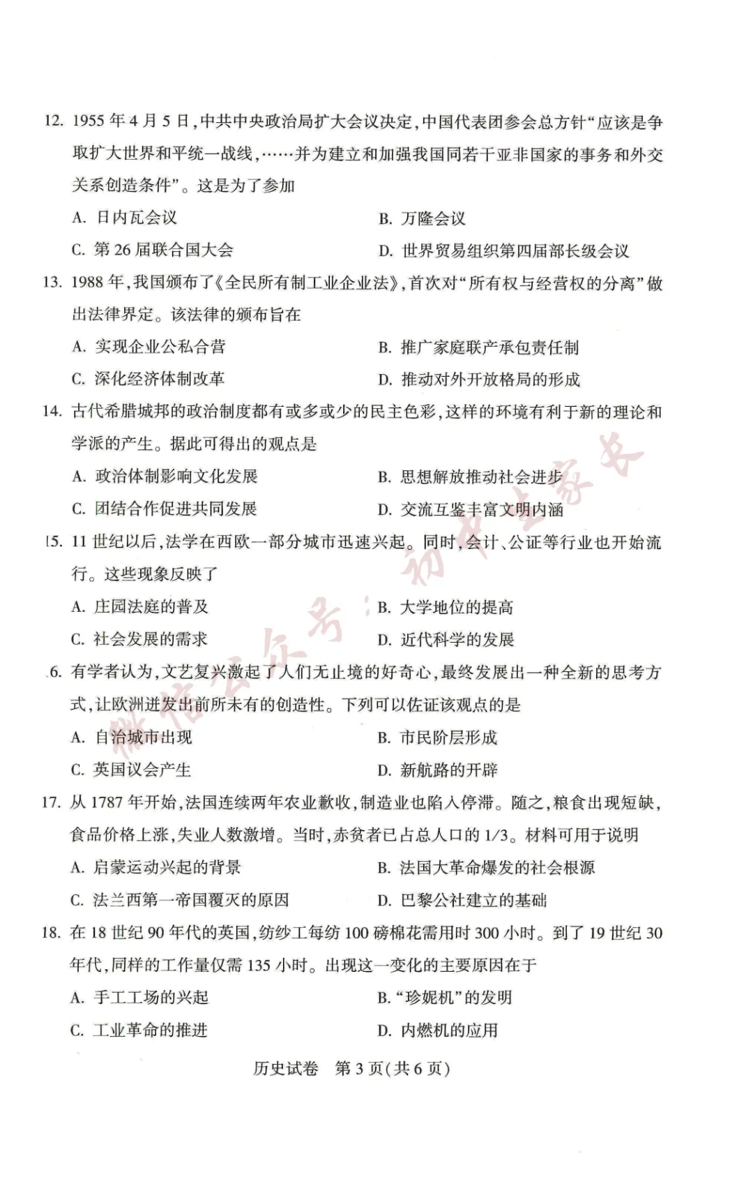 2026年中考历史真题试卷新鲜出炉(含答案),可打印!-第4张图片-四季读书网