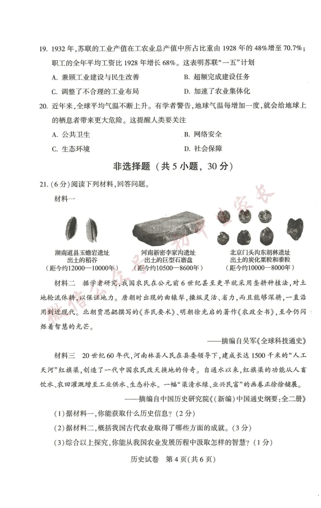2026年中考历史真题试卷新鲜出炉(含答案),可打印!-第5张图片-四季读书网