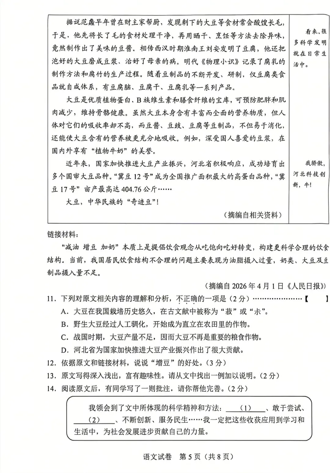 2026河北省中考语文真题试卷-第5张图片-四季读书网