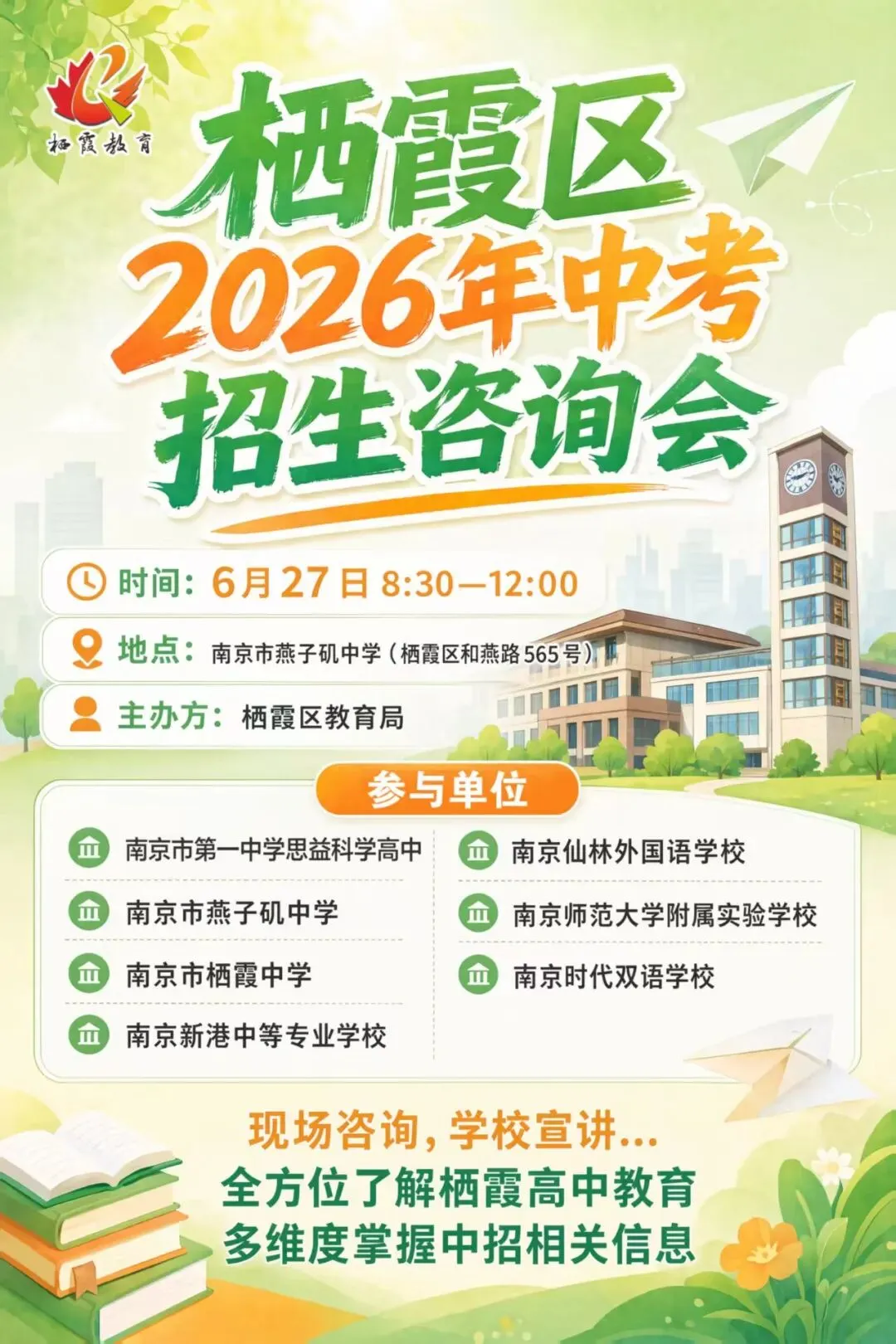 择校难题一站式解答!栖霞区2026年中考招生咨询会成功举办-第3张图片-四季读书网