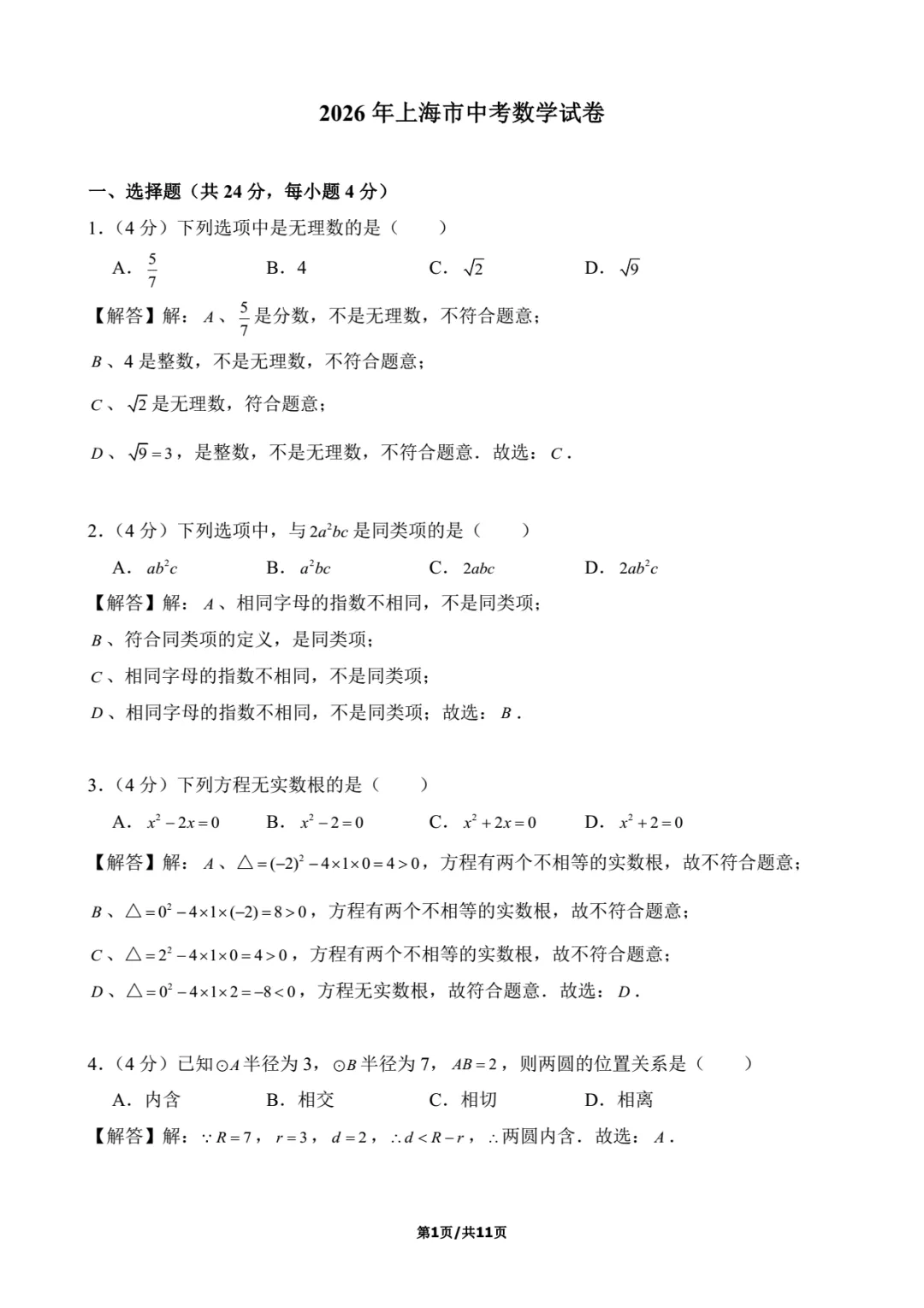 2026年上海中考数学试卷解析-第1张图片-四季读书网