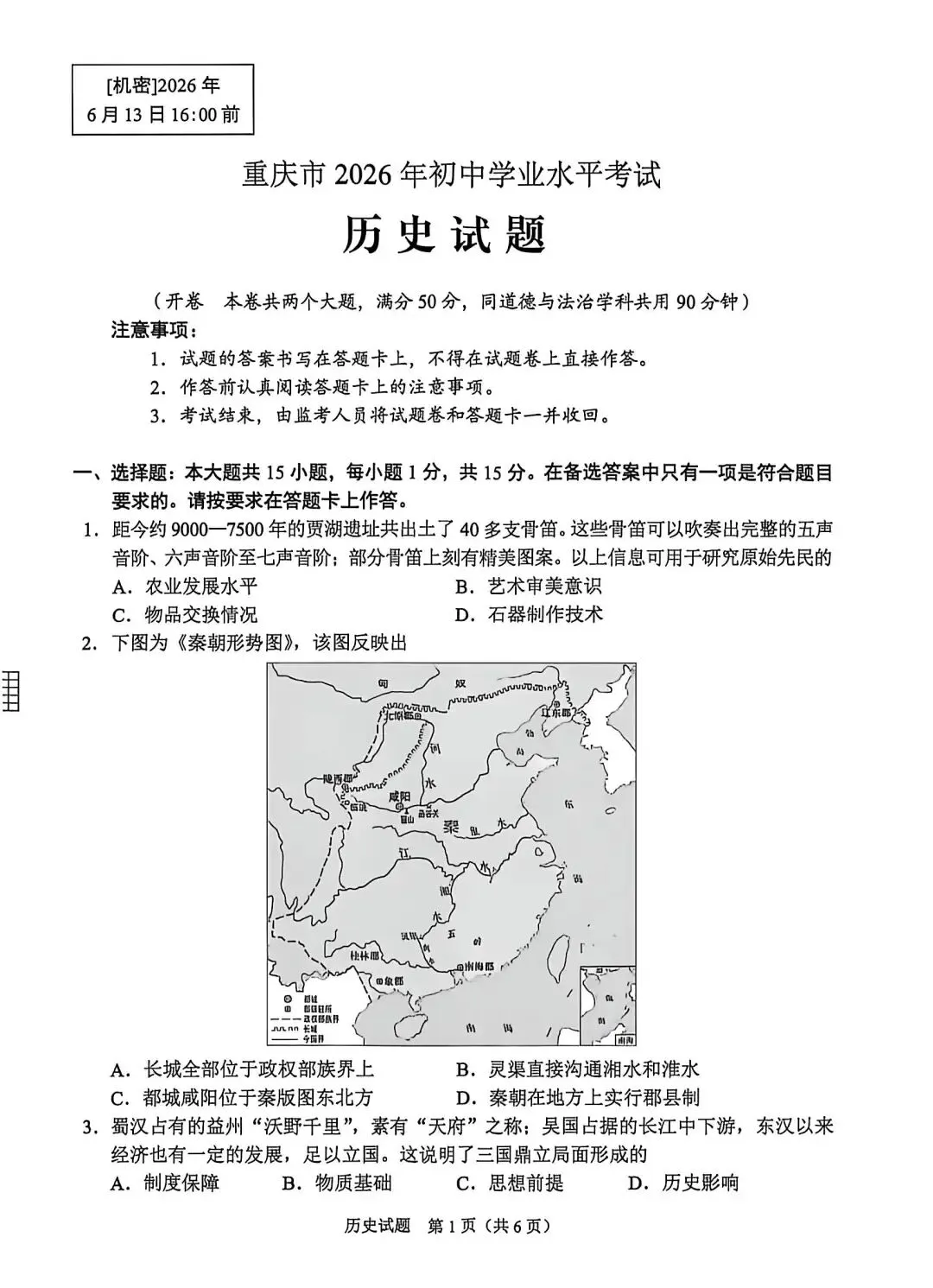 试卷分享丨 2026 年重庆市中考历史卷真题及参考答案(高清版)-第1张图片-四季读书网