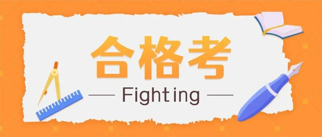 明日合格考!考试安排/考试范围/命题要求是什么?领考前冲刺模拟卷+必备知识点-第1张图片-四季读书网