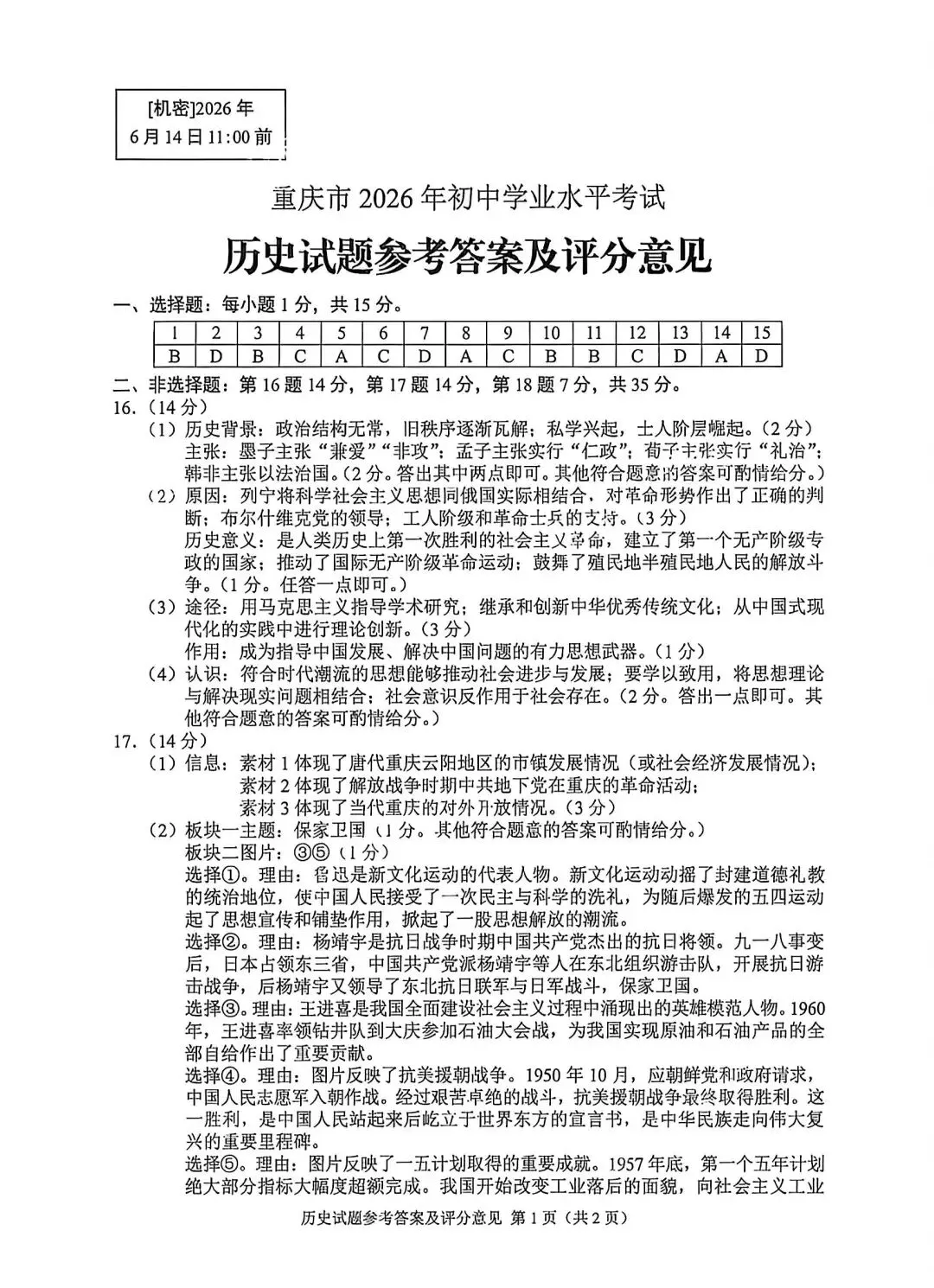 试卷分享丨 2026 年重庆市中考历史卷真题及参考答案(高清版)-第7张图片-四季读书网
