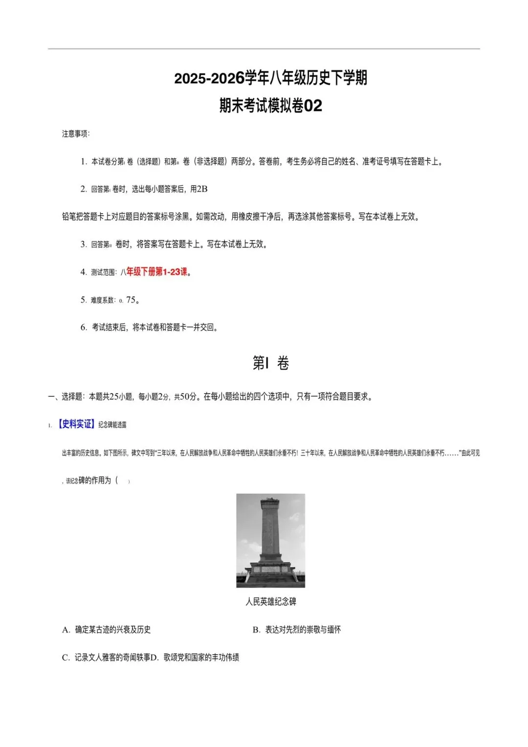 2025-2026 学年八下历史期末考试模拟卷(含答案解析,多套可打印!)-第1张图片-四季读书网