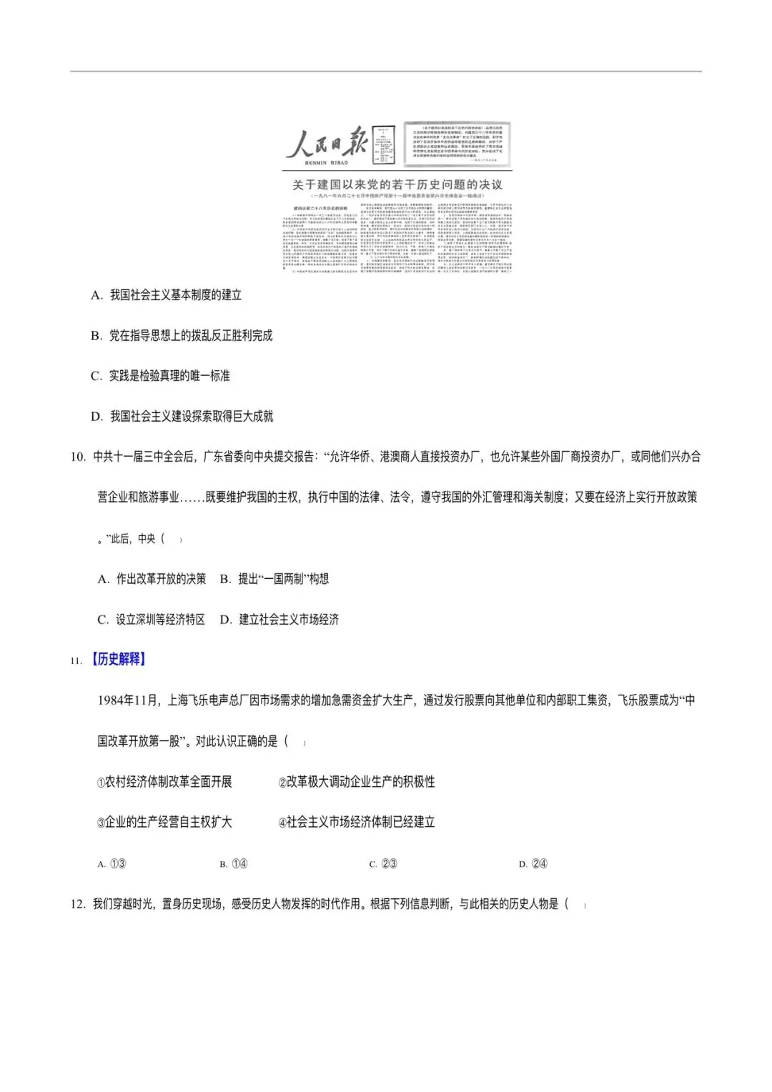2025-2026 学年八下历史期末考试模拟卷(含答案解析,多套可打印!)-第4张图片-四季读书网