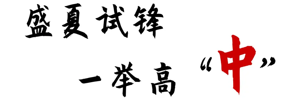 中考收官丨所向皆“中”,前路自有荣光!-第1张图片-四季读书网