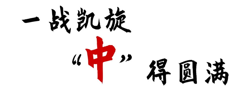 中考收官丨所向皆“中”,前路自有荣光!-第45张图片-四季读书网