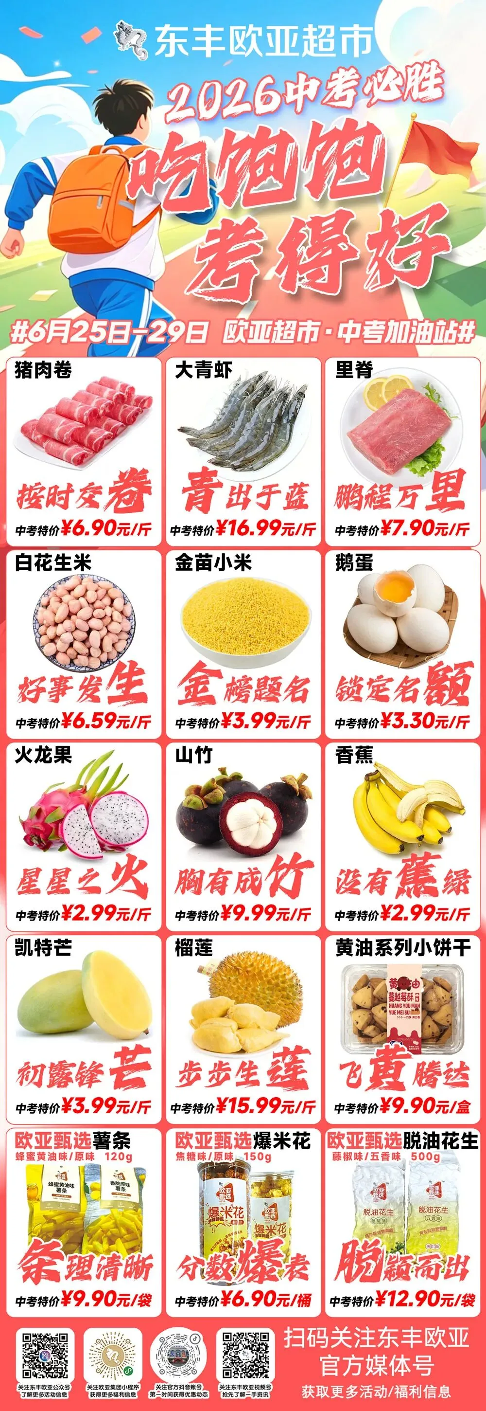 欧亚超市·中考加油站!-第1张图片-四季读书网