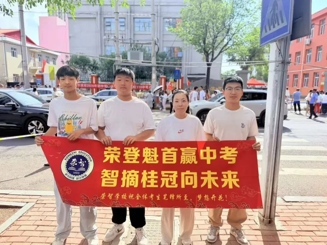 中考收官丨所向皆“中”,前路自有荣光!-第82张图片-四季读书网
