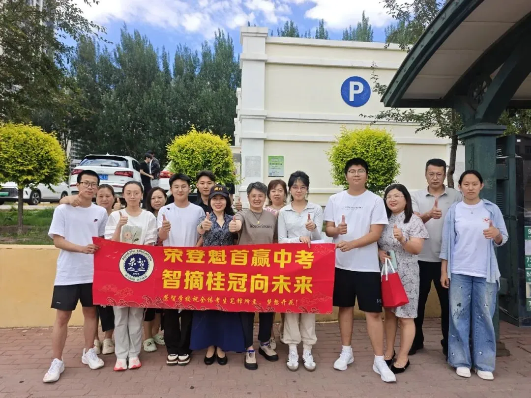 中考收官丨所向皆“中”,前路自有荣光!-第84张图片-四季读书网