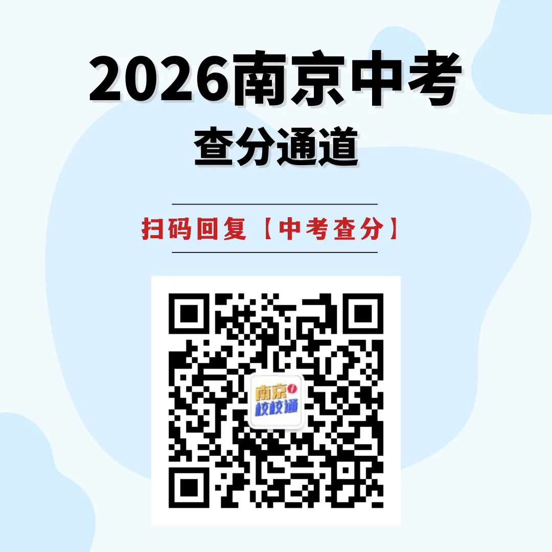 2026南京中考查分通道出炉!三种查分方式收藏保存!-第2张图片-四季读书网