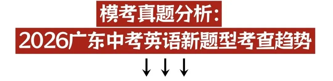 高分突破·2026年广东中考英语:从模考形势押新题型-第2张图片-四季读书网
