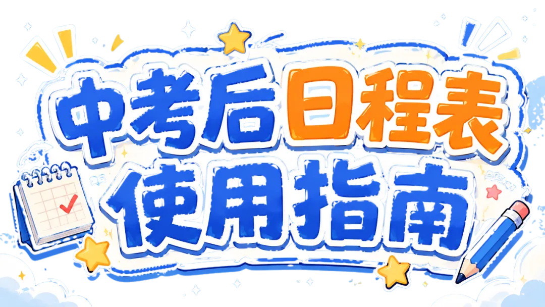 中考后该干啥?送你一份超实用的考后日程表!-第2张图片-四季读书网