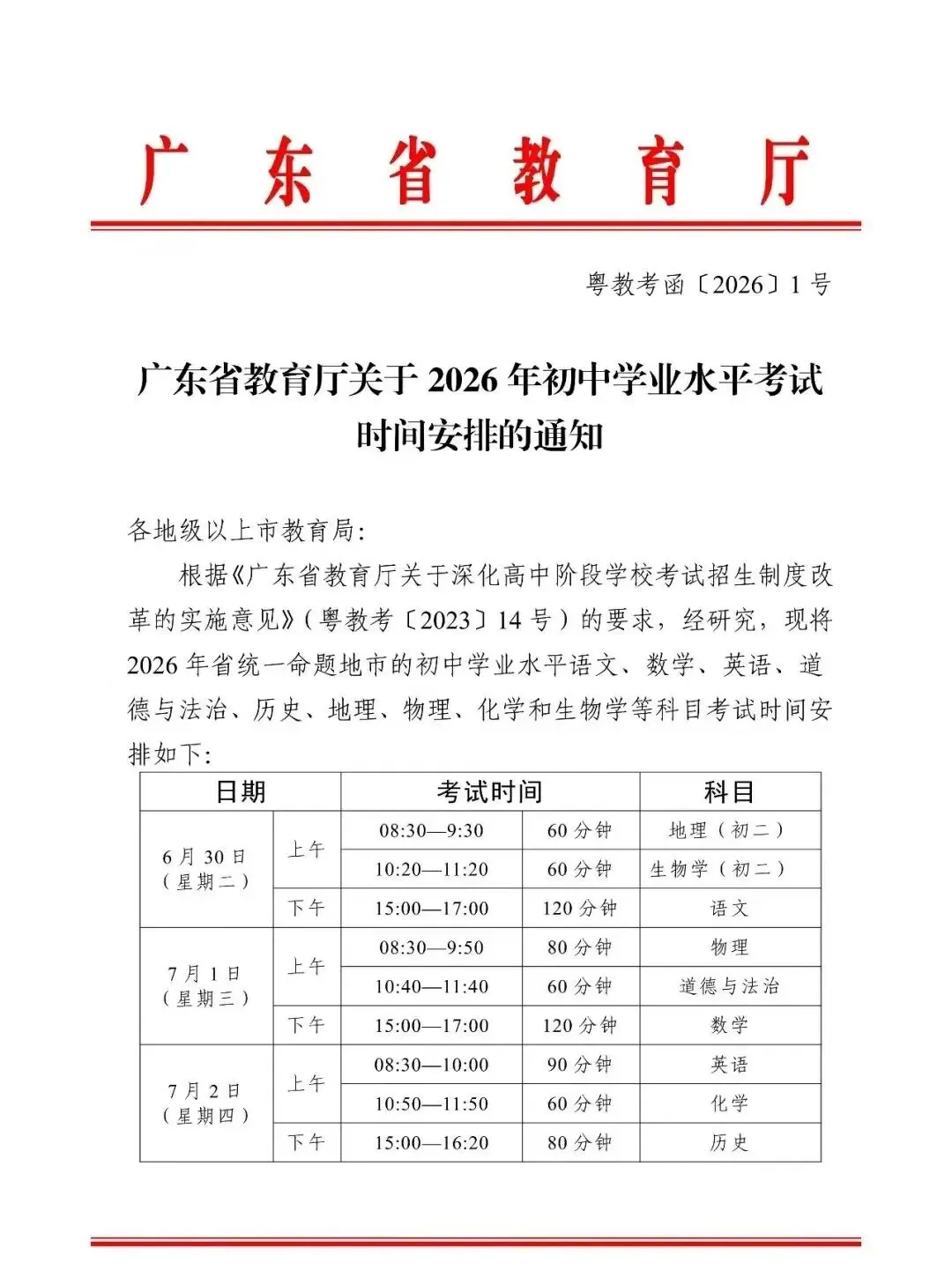 德庆县凤村中学关于2026年中考时间安排致家长的一封信-第29张图片-四季读书网