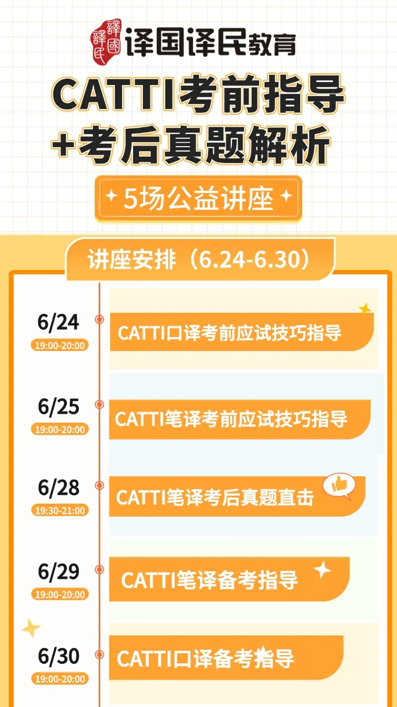 最新!2026年6月CATTI口译真题回忆版公布!-第16张图片-四季读书网