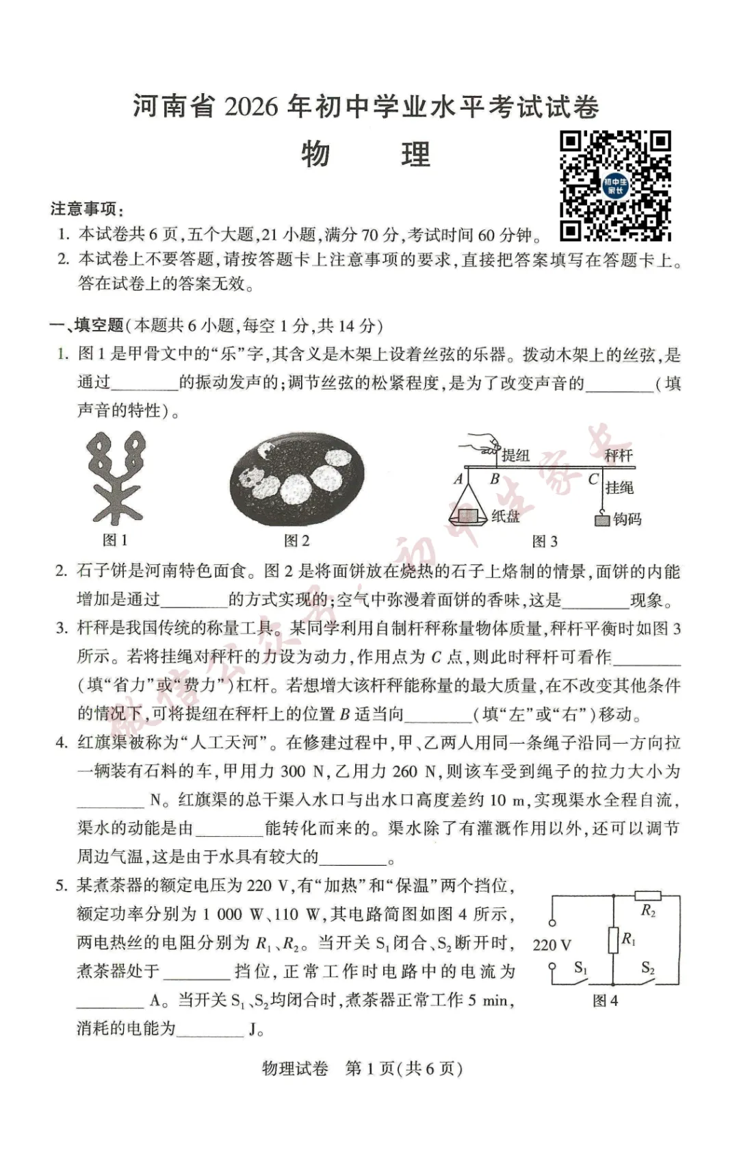 2026年中考物理真题试卷新鲜出炉(含答案),可打印!-第2张图片-四季读书网