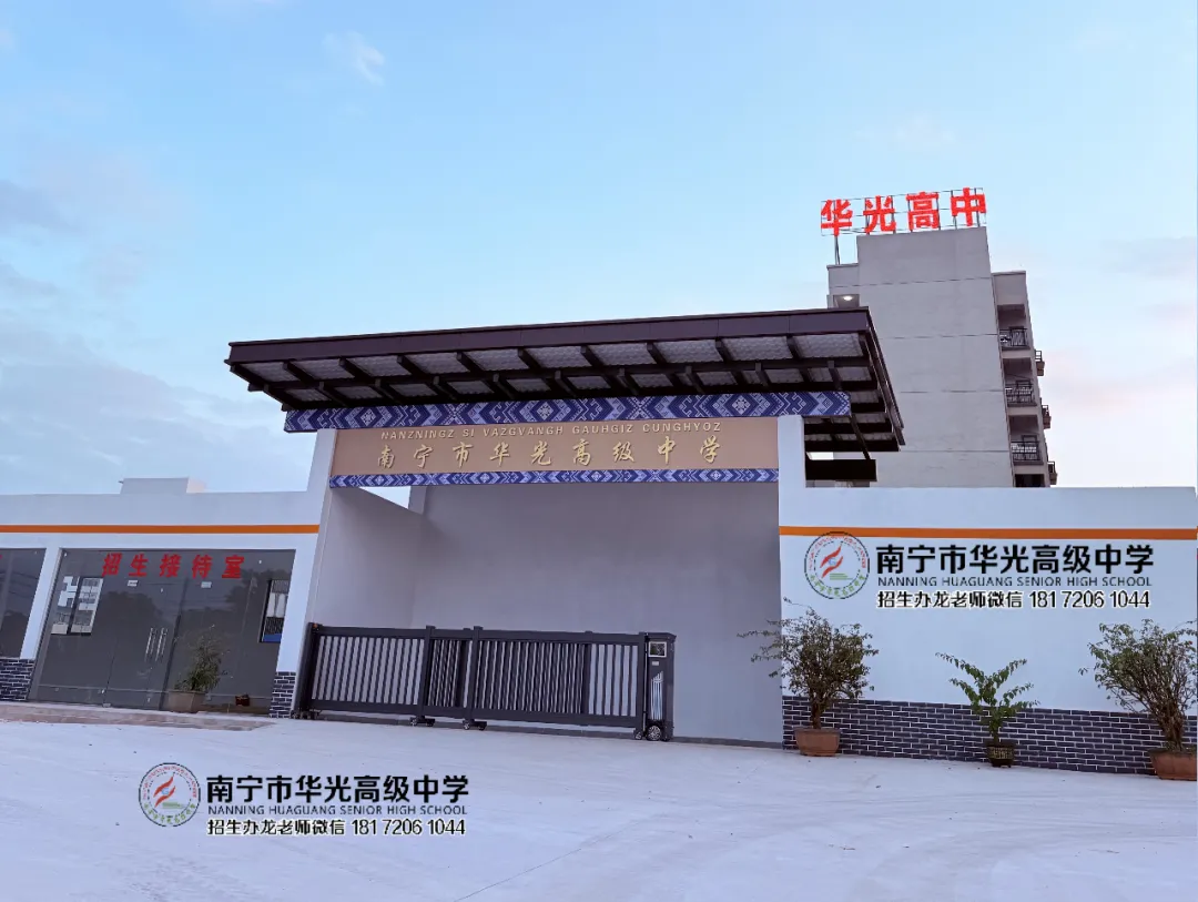 广西中考 | 广西中考圆满收官!大批家长扎堆到访华光高中,提前报名锁定普高名额!预约到校领精美礼品一份!-第11张图片-四季读书网