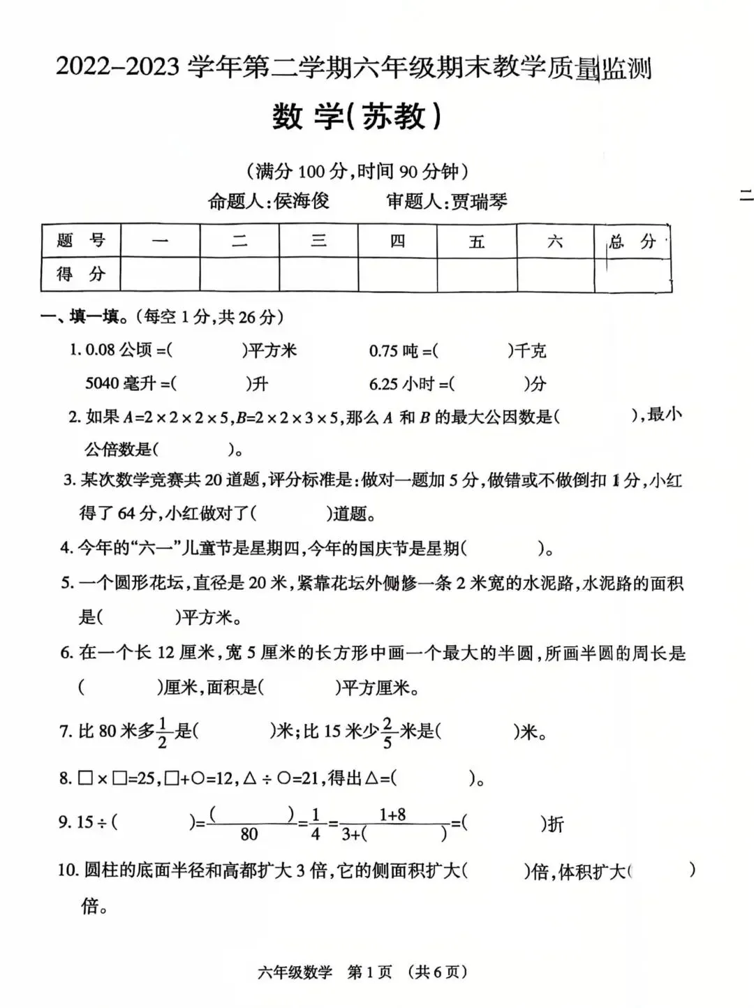 小学六年级期末考试往年真题卷-第1张图片-四季读书网