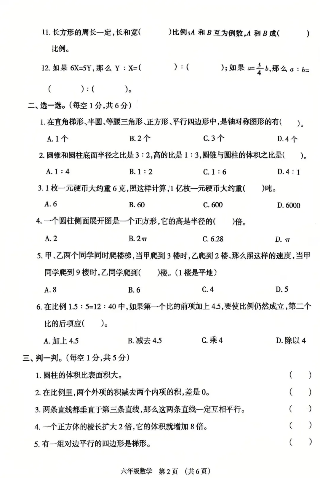 小学六年级期末考试往年真题卷-第2张图片-四季读书网