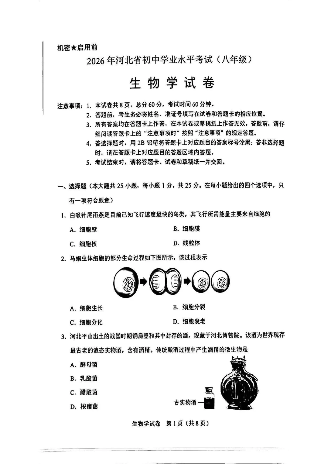 【中考】2026河北“中考”生物真题与答案-第1张图片-四季读书网