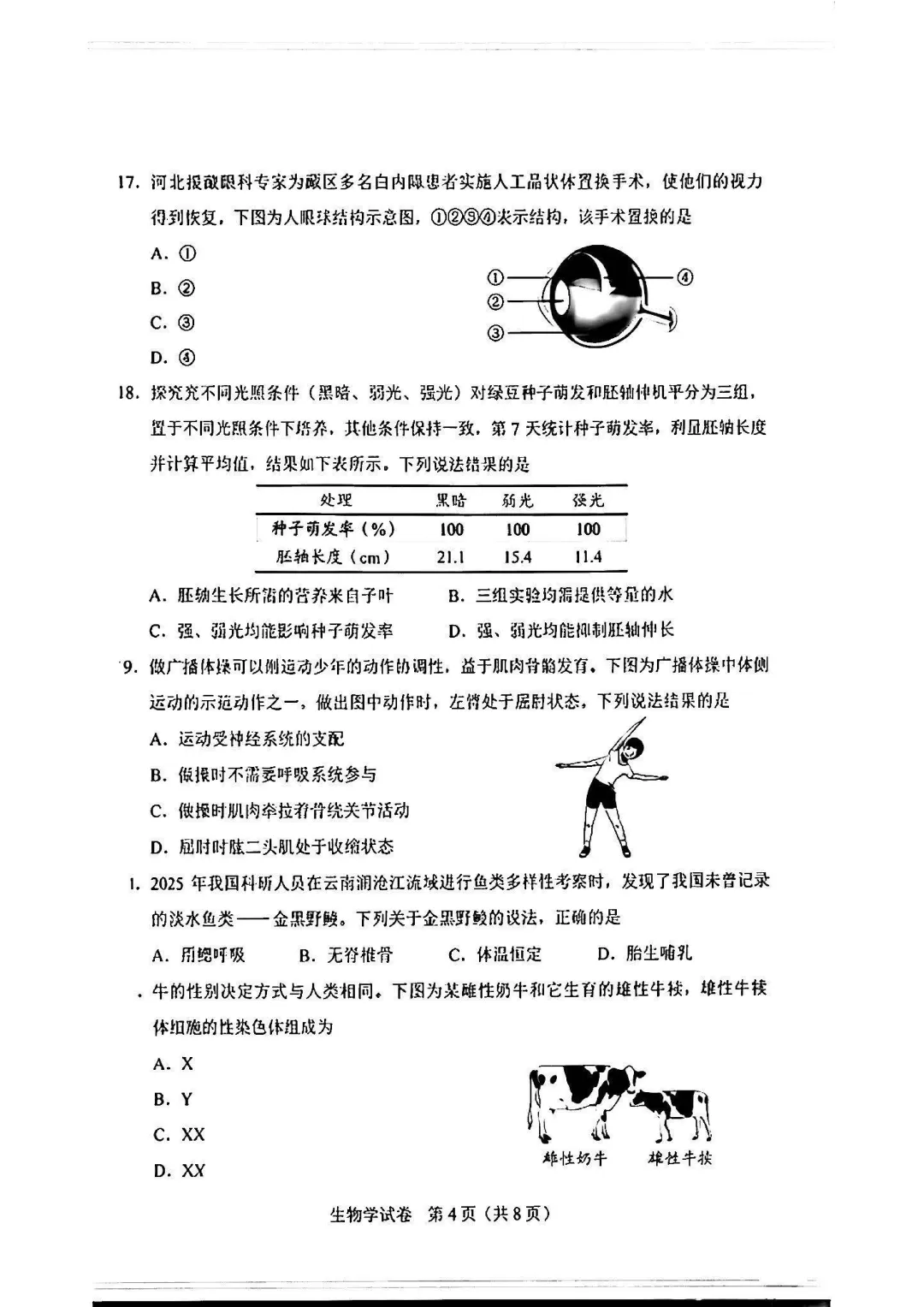 【中考】2026河北“中考”生物真题与答案-第4张图片-四季读书网