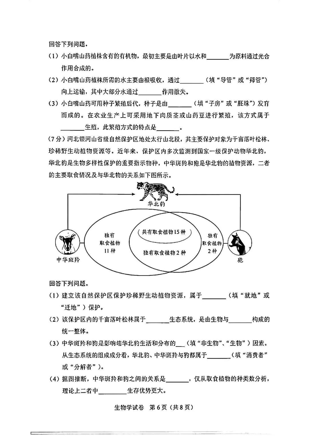 【中考】2026河北“中考”生物真题与答案-第6张图片-四季读书网