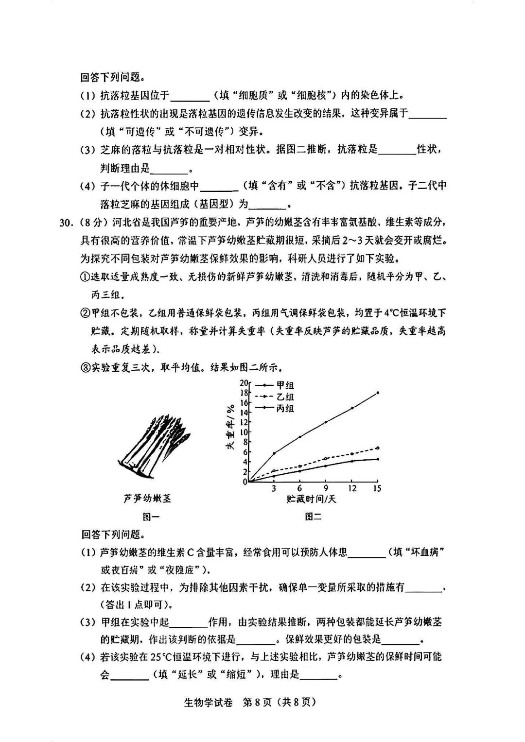【中考】2026河北“中考”生物真题与答案-第8张图片-四季读书网