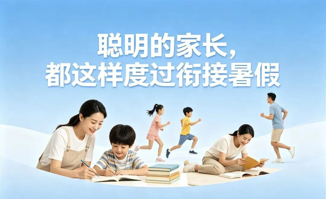 中考结束别盲目内卷!先修班不是刚需,松弛有度才是高一制胜关键-第3张图片-四季读书网