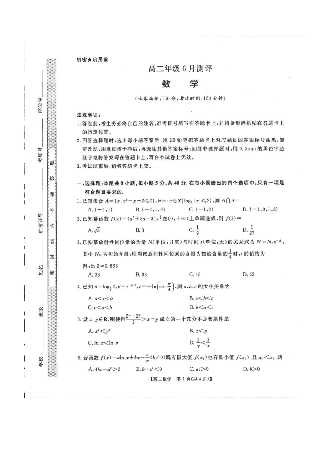 河南高二期末刷题卷:新未来联考数学真题(可打印带标准答案)-第2张图片-四季读书网