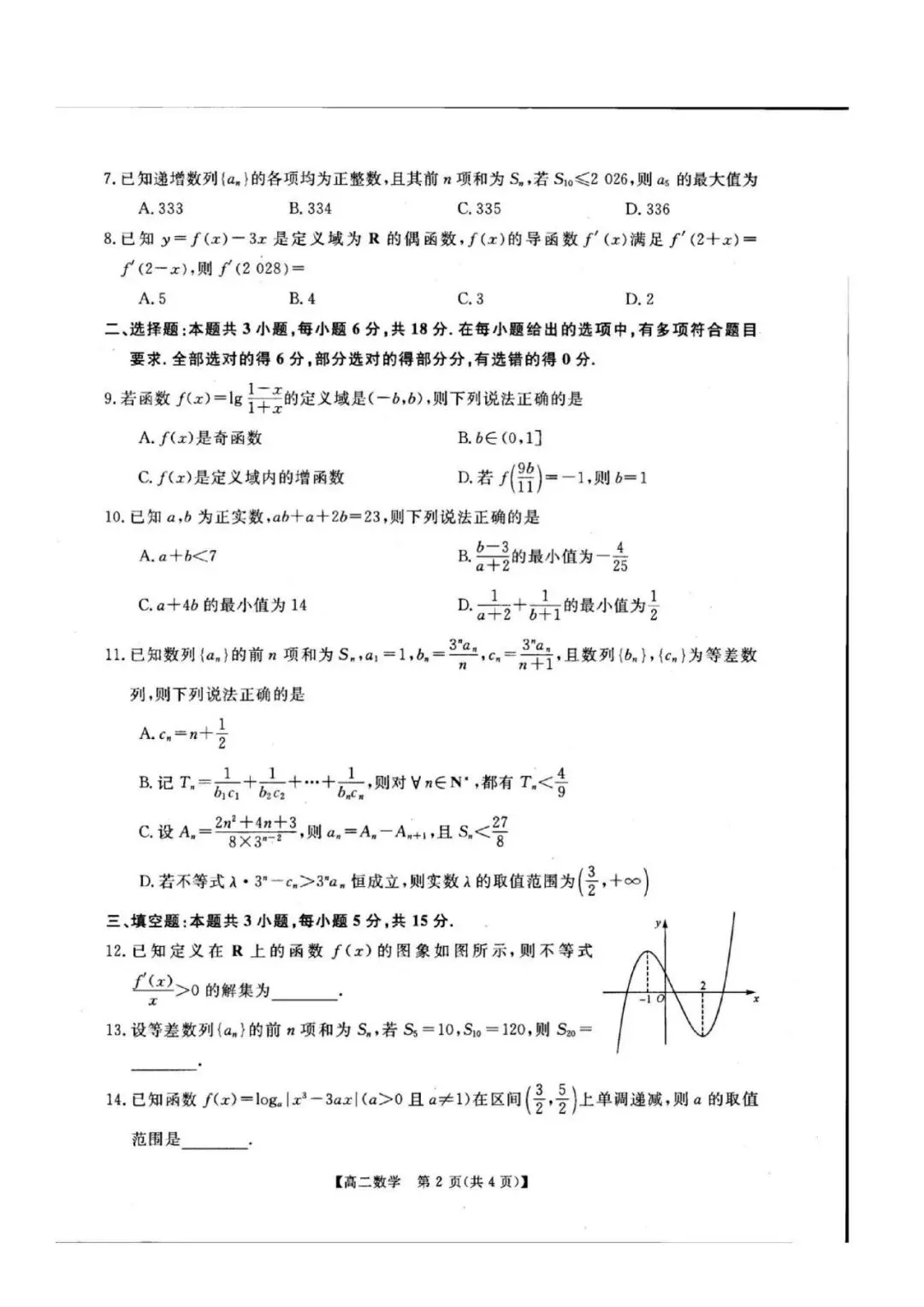 河南高二期末刷题卷:新未来联考数学真题(可打印带标准答案)-第3张图片-四季读书网