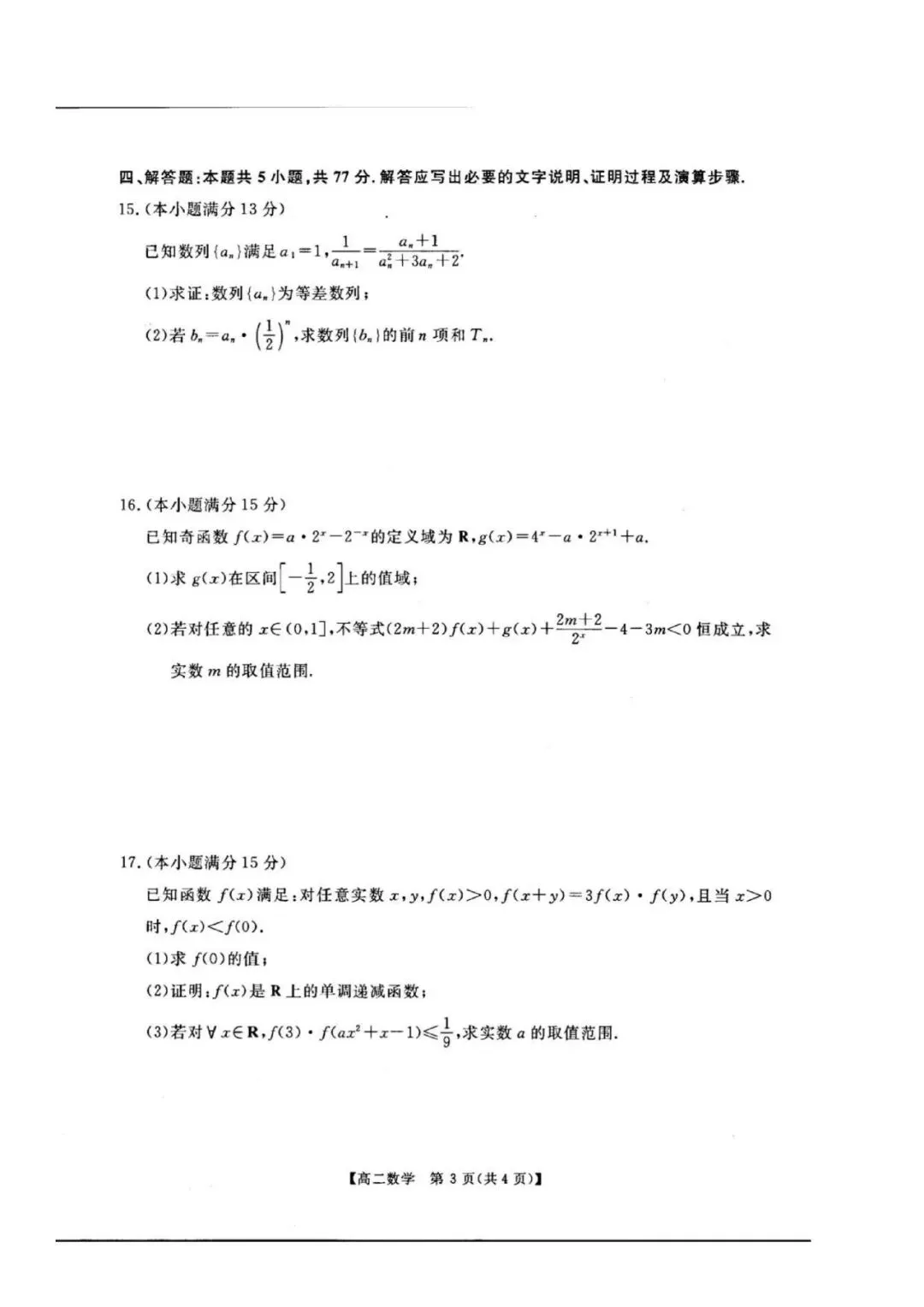 河南高二期末刷题卷:新未来联考数学真题(可打印带标准答案)-第4张图片-四季读书网