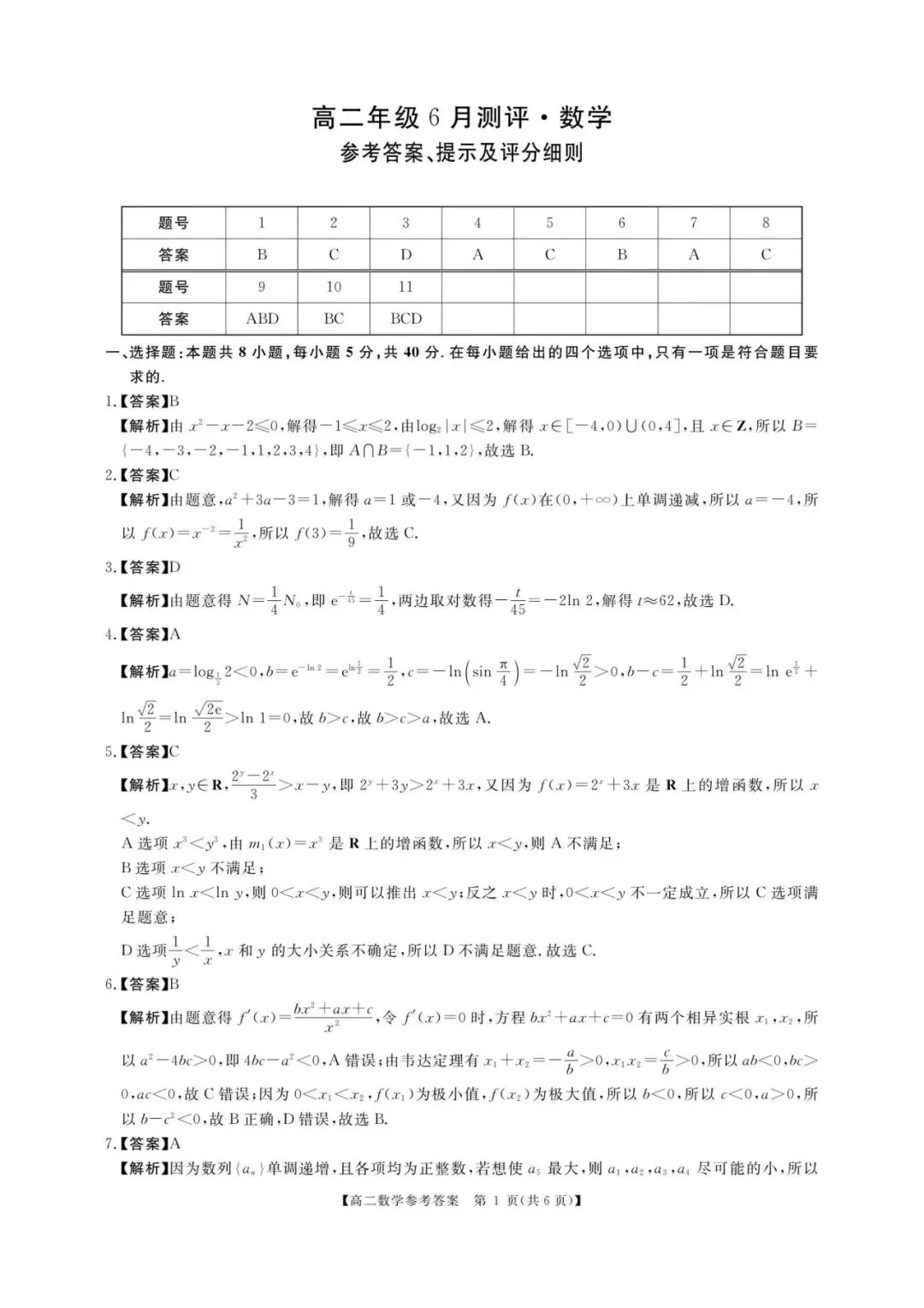 河南高二期末刷题卷:新未来联考数学真题(可打印带标准答案)-第6张图片-四季读书网