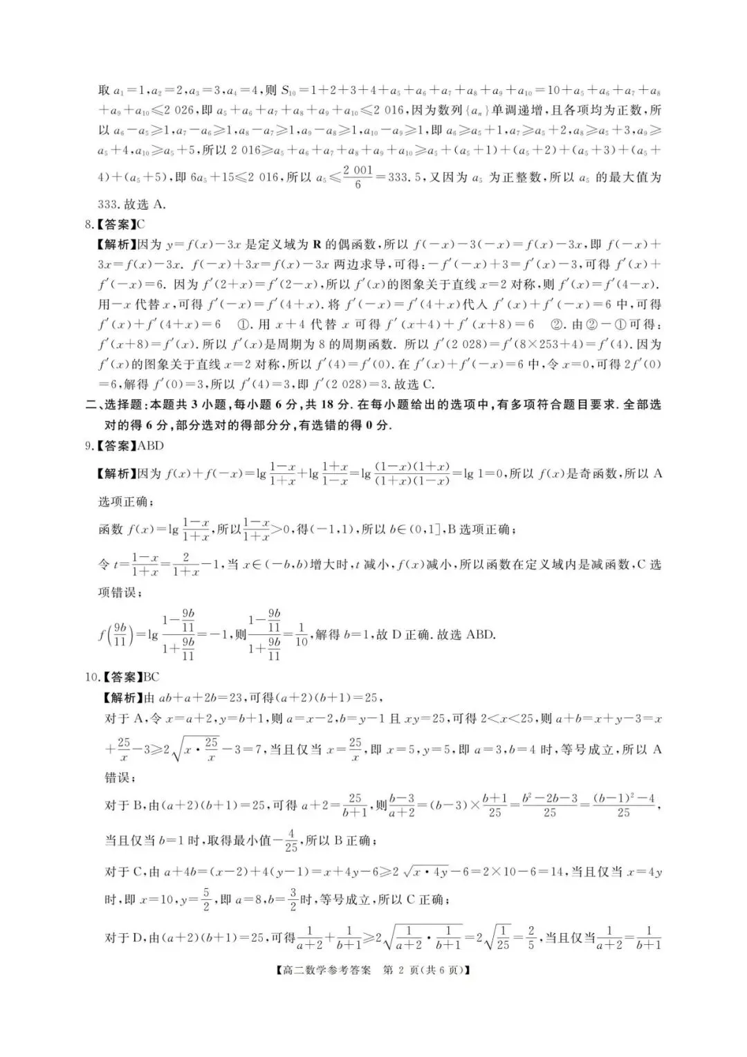 河南高二期末刷题卷:新未来联考数学真题(可打印带标准答案)-第7张图片-四季读书网