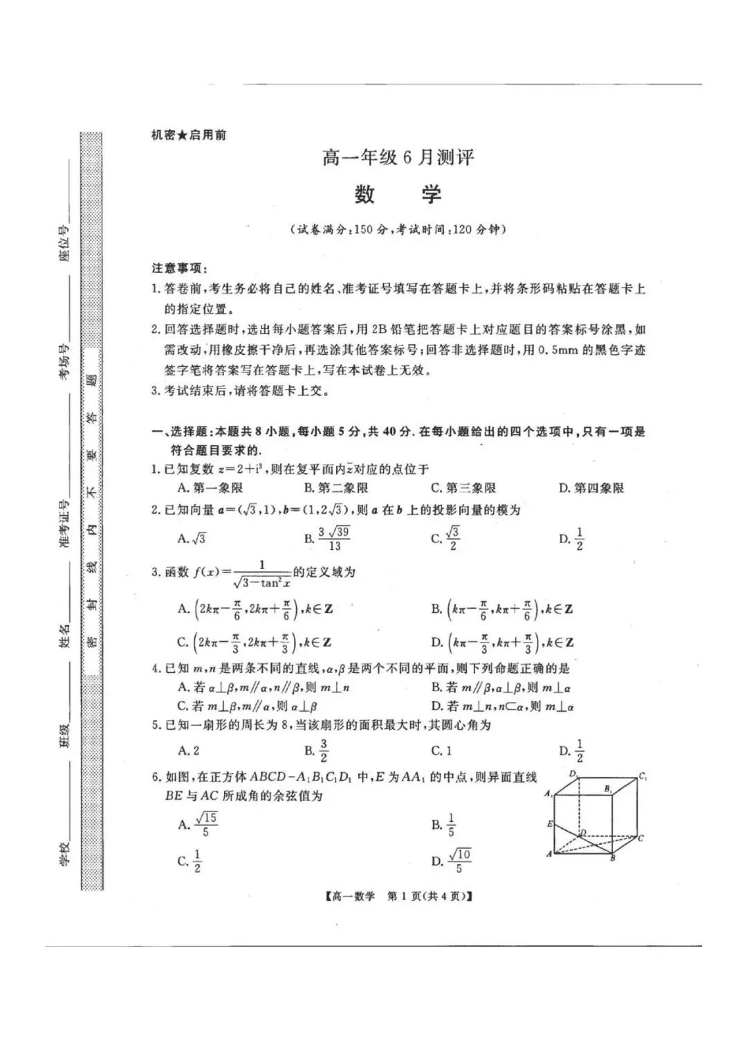 河南高一期末刷题卷|新未来联考数学真题(可打印 150 分标准卷)-第2张图片-四季读书网