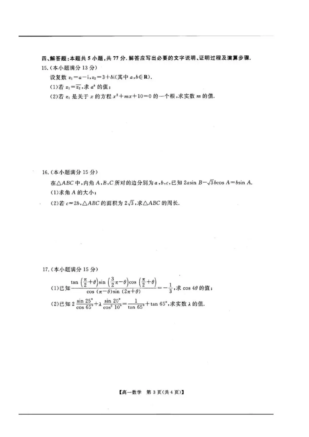 河南高一期末刷题卷|新未来联考数学真题(可打印 150 分标准卷)-第4张图片-四季读书网