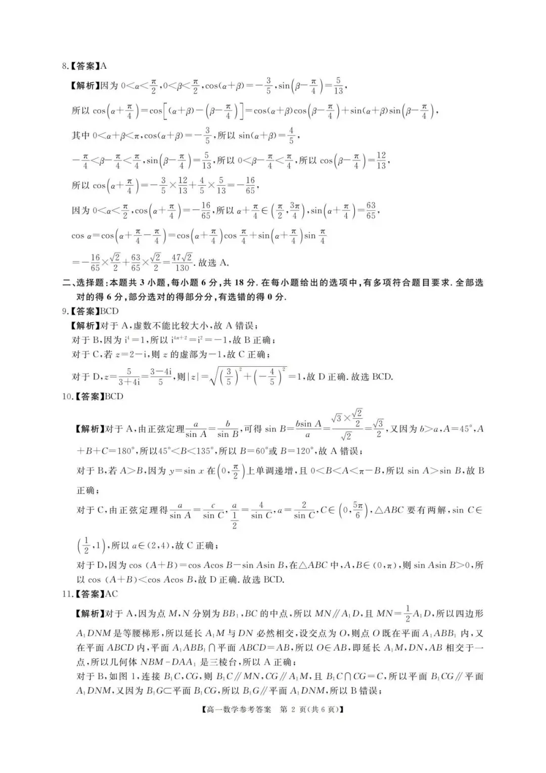 河南高一期末刷题卷|新未来联考数学真题(可打印 150 分标准卷)-第7张图片-四季读书网