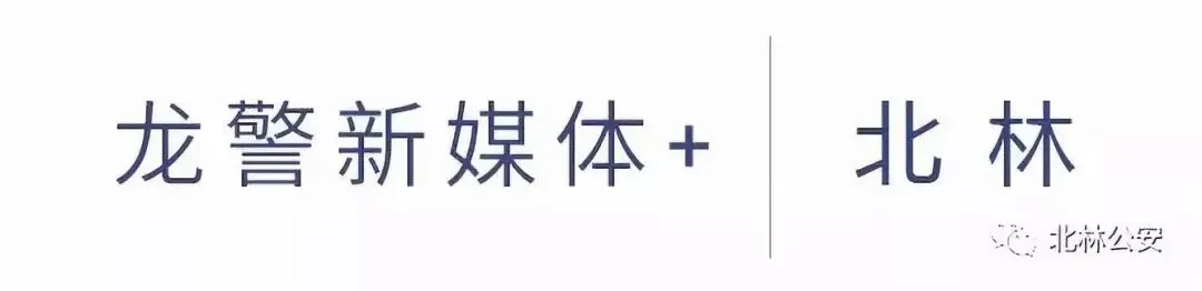 【护航中考】“别怕,有我们在!” 北林公安民警用时8分钟火速护送考生赴考-第2张图片-四季读书网