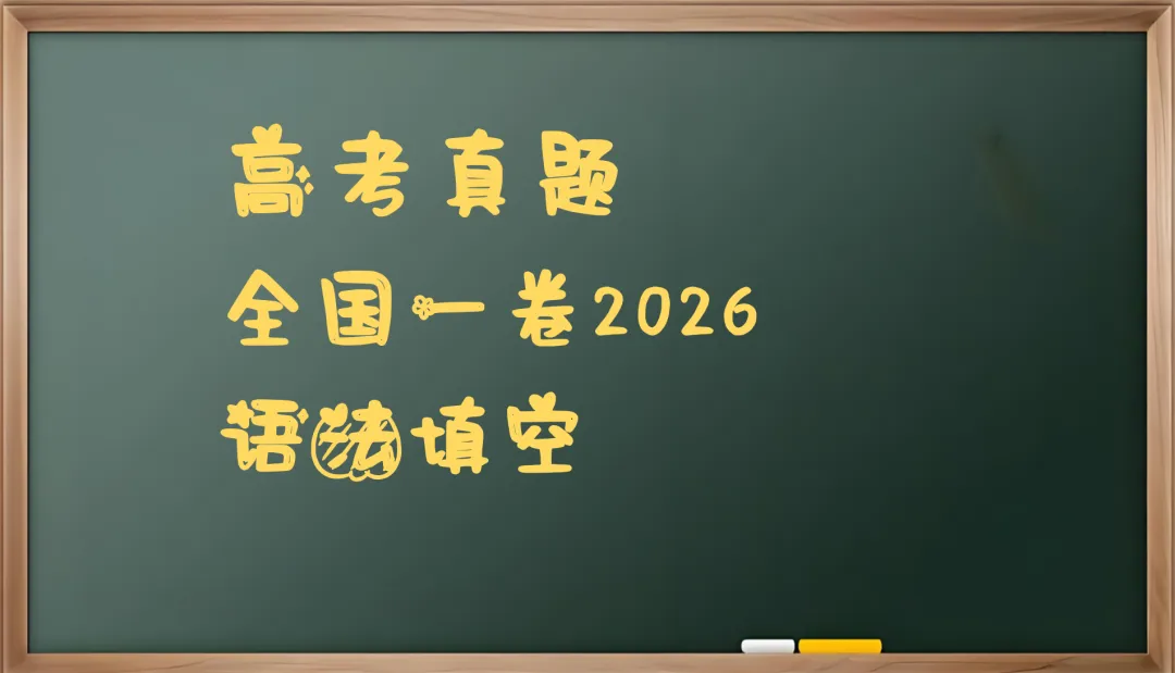 高考真题2026 - 语法填空-第1张图片-四季读书网