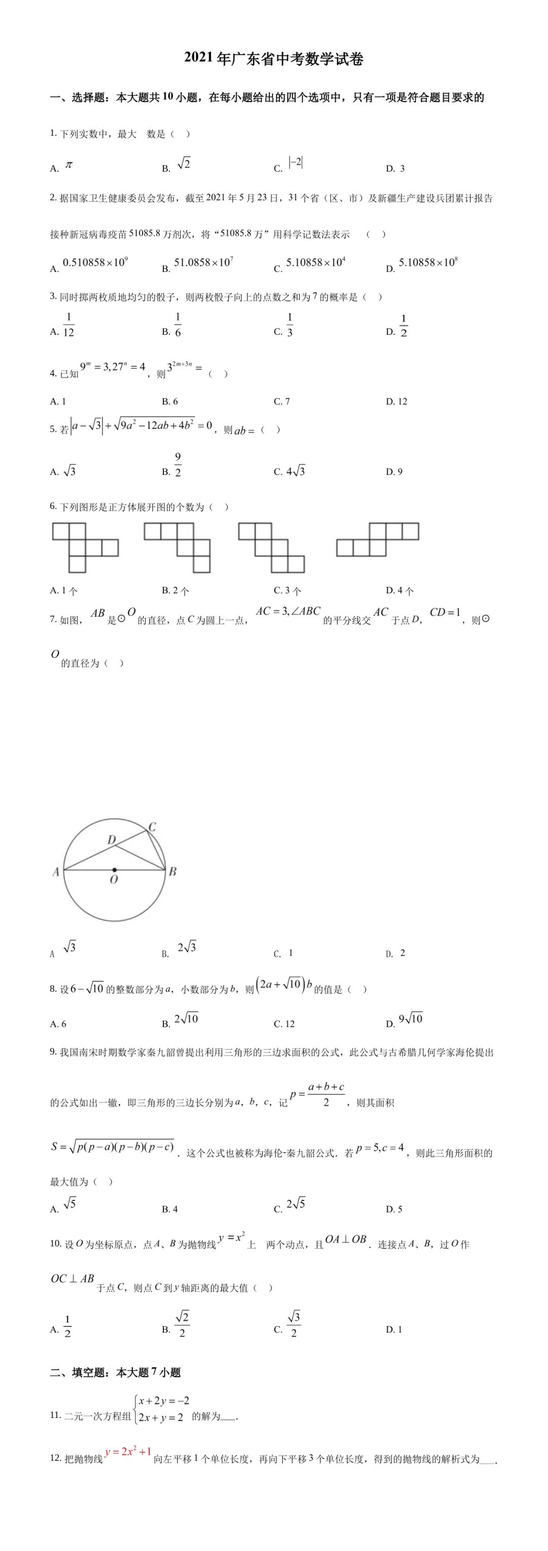 广东中考数学真题精选(第6期)-第2张图片-四季读书网